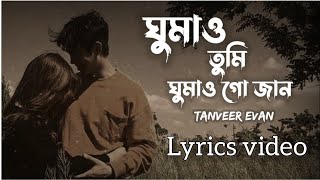 Ghumao Tumi Ghumao  Tanveer Even  Piran Khan  Fhamida Nobi  Lyrics Video  ঘুমাও তুমি ঘুমাও [upl. by Anileva]