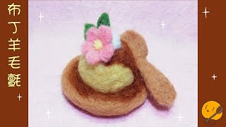 【羊毛氈手作教學系列】布丁羊毛氈  杯子蛋糕糕  Needle felting、羊毛フェルト [upl. by Daniella]