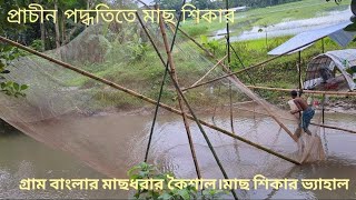 Fishing in ancient waysপ্রাচীন পদ্ধতিতে মাছ শিকার। paddhatitē mācha siker [upl. by Casabonne]