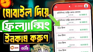 কোন অভিজ্ঞতা ছাড়াই মোবাইল দিয়ে ফ্রিল্যান্সিং করে টাকা ইনকাম  Online Earning 2024  Freelancing [upl. by Hunsinger]