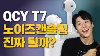 가성비 블루투스 QCY T7 통화 노이즈캔슬링의 진실 [upl. by Ariec239]