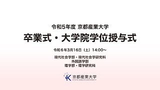 令和５年度 京都産業大学​ 卒業式・大学院学位授与式 [upl. by Kotick]