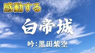 詩吟 早発白帝城 詩：李白 吟：黒田紫空 くろだしくう クロダシクウ [upl. by Adnahsar]