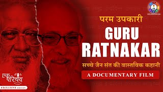 सच्चे जैन संत की वास्तविक कहानी  Guru Ratnakar  A Documentary Film on a true jain saint [upl. by Cormick762]