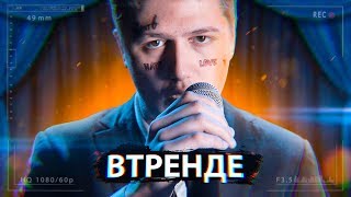 ВТРЕНДЕ 2 ВЫПУСК [upl. by Lefkowitz]