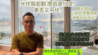 2024年10月26日樂在旅途財經人 連敬涵  以色列反擊伊朗 臨近期結 大市去向如何走？光伏利好新聞多 再追會中伏 定將見拐點？ 協鑫成交大增 又發盈警 還能去幾遠？教大家分別真假盈警！ [upl. by Ogaitnas]