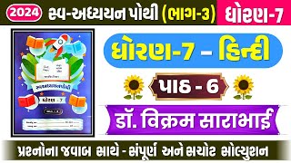 dhoran 7 hindi chapter 6 swadhyay pothi  dhoran 7 hindi swadhyay pothi path 6  std 7 hindi ch 6 [upl. by Paulita872]