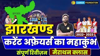 JHARKHAND CURRENT AFFAIRS 202223  MAHA MARATHON  झारखण्ड करेंट अफ़ेयर्स संपूर्ण रिवीज़न [upl. by Sulrac]