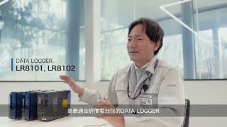 【DATA LOGGER】適用於電池檢測的DATA LOGGER資料收集器｜電池檢測｜多通道｜高速取樣｜LR8102 [upl. by Seniag900]