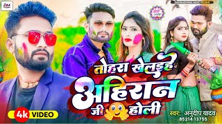 video  तोहरा खेलइहे  Tohra Khelaihe Ahiran Ji Holi  ANUDEEPYADAV Kavita Yadav  New [upl. by Roshan]