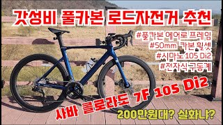 갓성비 풀카본 로드자전거 추천 사바 콜로라도 7F 105 Di2 [upl. by Converse]