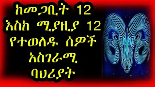 ከመጋቢት 12—ሚያዚያ 12 የተወለዱ ልጆች ድብቅ ባህሪያቶች  ኮከብ ቆጠራ ሀመል እሳት Aries  Kokeb Kotera [upl. by Acirea]