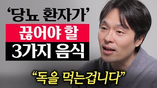 당뇨병 환자가 반드시 끊어야 할 최악의 음식 3가지 [upl. by Lud]