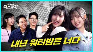 라잇썸 초원amp유정 내년 워터밤을 평정할 자이 글은 곧 성지가 됩니다 ㅣ탁재훈 신규진 김예원의 탁스패치 EP30 [upl. by Priebe]