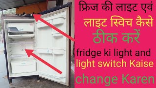 Fridge ki light Kaise theek Karen and fridge ka light switch Kaise change Karen👌👌👍fridge [upl. by Jepum]