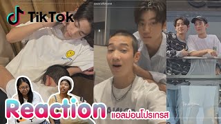 Reaction tiktok แอลม่อนโปรเกรส พร้อมเสิร์ฟแล้วจ้า I The moment chill [upl. by Eiramyelhsa]