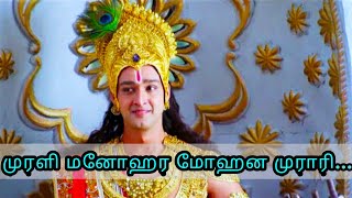 Murali manohara mohana murari song with lyrics Mahabaratham Tamil [upl. by Nomrac]