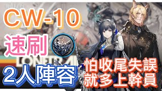 【明日方舟】CW10 速刷熾合金 2人陣容（怕收尾失誤，就多上幹員！）（孤星）  Arknights [upl. by Enitsyrk]