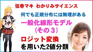 【機械学習 ロジット変換を用いた2値分類】 一般化線形モデル GLM その3 「何でも正規分布」には無理がある 統計学 わかりみサイエンス ツルマキマキ [upl. by Mcfadden420]