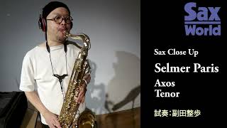 サックス・ワールド Selmer Paris Axos Tenor 試奏動画 [upl. by Noemi]