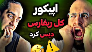 Epicur  Only Gangs دیس کل رپفارسیREACTION فقط شاهین نجفیو کار نداشت [upl. by Vtehsta]