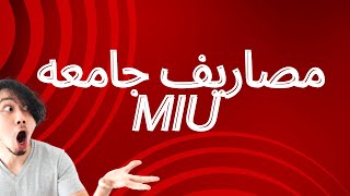 مصاريف جامعه MIU [upl. by Spieler]