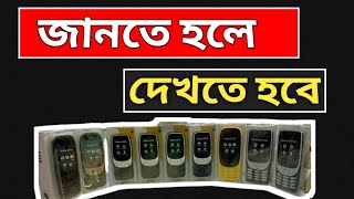 Nokia new update model 2024 নোকিয়া ফোন সম্পর্কে জানতে হলে অবশ্যই ভিডিওটি দেখতে হবে। [upl. by Trevorr146]