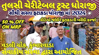 તુલસી ચેરીટેબલ ટ્રસ્ટ ધોરાજી  dhoraji fatakada 2024  dhoraji na fatakada 2024  ધોરાજી ના ફટાકડા [upl. by Arymas]