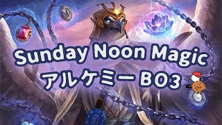 【MTGアリーナ】SundayNoonMagic！ [upl. by Shaylynn]