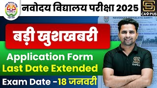 Navodaya form filling last date 2025  JNV form Last date  JNV 2025 [upl. by Darcey]