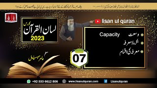 07Lecture LisanulQuran2023 By Amir Sohail وسعت نکرہ معرفہ، معرفہ کی اقسام [upl. by Burkle94]