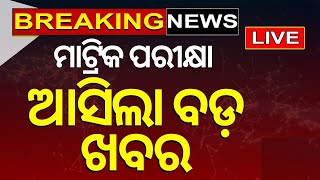 Matric Exam News Live ମାଟ୍ରିକ୍‌ ପରୀକ୍ଷା ଆସିଲା ବଡ଼ ଖବର  Board Exam  10th Exam  Odia News [upl. by Derte]