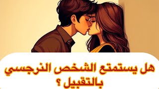 هل الشخص النرجسي يحب التقبيل؟ الجواب سيصدمك 😱 اكتشف المفاجأة [upl. by Devy]