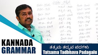 Kannada Grammar  Tatsama Tadbhava Padagalu ತತ್ಸಮ ತದ್ಭವ ಪದಗಳು  Learn Kannada Grammar [upl. by Aleit547]