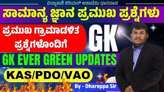 ಸಾಮಾನ್ಯ ಜ್ಞಾನ ಮಹತ್ವದ ಪ್ರಶ್ನೆಗಳು IMP Questions  KAS PDO amp VAO  Dhareppa sir  vidyakashi [upl. by Anewor]