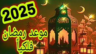 موعد شهر رمضان 2025 فلكياً [upl. by Sunda]