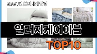 가장 많이 구매하는 쇼핑 추천 알러지케어이불 TOP 10 [upl. by Cressi]