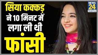 डिप्रेशन में थी टिकटॉक स्टार Siya Kakkar मां ने कहा घर में घूमतेघूमते चली गई बेटी [upl. by Nylirej]