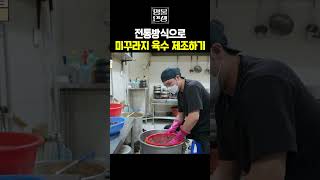 전통방식으로 미꾸라지 육수 제조하기ㅣ명물인생10 [upl. by Arahsat299]