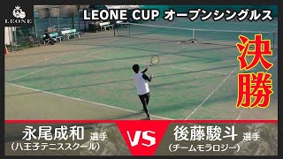 【テニス】レオーネカップ男子オープンシングルス決勝3月14日 [upl. by Kelcie941]