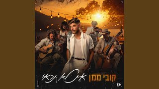 את לא תראי [upl. by Ymaral]