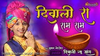 Diwali Special Song2022 दिवाली रा रोम रोम Diwali Ra Ram Ram  Guman Gehlot S [upl. by Hallvard]