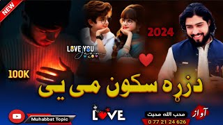 زبردسته عاشقانه نظم😊 ته دزړه سکون می یی اشنا❤ محب الله محبت  New 2024 Pashto Song  Love Nazam [upl. by Yekcor549]