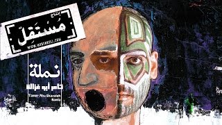 Tamer Abu Ghazaleh  Namla تامر أبو غزالة  نملة [upl. by Bettye]