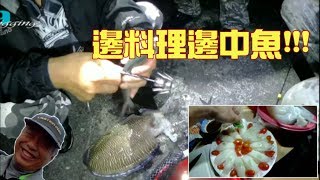 磯釣沉底 超鮮的現流3料理人生啊…過太爽的釣魚露營全記錄 201904台灣69J釣魚俱樂部69J Fishing Club [upl. by Noled]