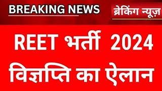 reet new vacancy 2024 reet notification 2024 reet notification 2024 kab ayega reet exam date news [upl. by Edd470]