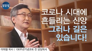 코로나 시대에 흔들리는 신앙 그러나 길은 있다ㅣ이재철 목사 2부ㅣ잘잘법 Ep50 [upl. by Mountfort]