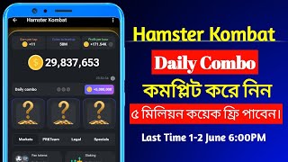 Daily Combo Complete On 12June  Daily Combo Complete On Hamster Kombat 12June  MY CARRIER [upl. by Pepin]