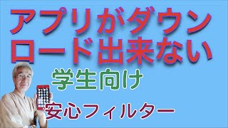 アプリがダウンロード出来ない。安心フィルターについて説明します [upl. by Meehaf]