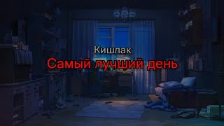 Кишлак  Самый лучший день текст песни [upl. by Jeno983]